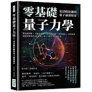零基礎量子力學!史詩般壯麗的量子論發展史：雙狹縫實驗×普朗克常數×薛丁格的貓×精密測量×資訊加密，從假設開端到未來發展，量子力學主宰人類社會