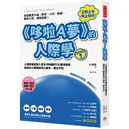 《哆啦A夢》的人際學：再難搞的討厭鬼，都能對付!心理師揭密超人氣名作暗藏的38種溝通術，讓你的人際關係得心應手、無往不利
