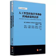 人工智慧於海洋事務之跨域政策與法律