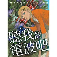 聽我的電波吧 9