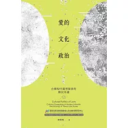 愛的文化政治：台韓現代親密關係的殖民系譜