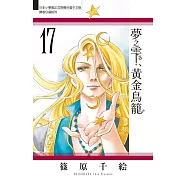 夢之雫、黃金鳥籠 17