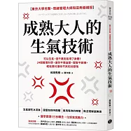 成熟大人的生氣技術：可以生氣，但千萬別氣壞了身體!24個醫理科學，讓你不爆血管、理智不斷線，輕鬆應付讓你不爽的討厭鬼
