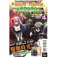 差點在迷宮深處被信任的夥伴殺掉，但靠著天賜技能「無限扭蛋」獲得等級9999的夥伴，我要向前隊友和世界展開復仇&「給他們好看!」 4 (首刷附錄版)