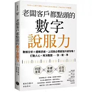 老闆客戶都點頭的數字說服力：數據分析+邏輯思維，上班族必備最強升級攻略!打動人心，解決難題──快、狠、準