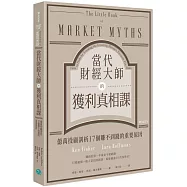當代財經大師的獲利真相課：億萬投顧剖析17個賺不到錢的重要原因