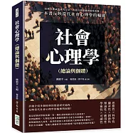 社會心理學(總論與個體)：由簡史理論至研究方法，再從自我認識到態度改變，一本書反映當代社會心理學的輪廓