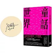 童話世界【博客來獨家簽名版】