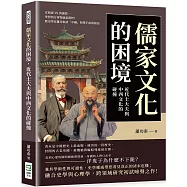 儒家文化的困境，近代士大夫與中西文化的碰撞：洋務派VS清議派，學習西方事物就是漢奸!歷史學家蕭功秦談「中國」停滯不前的根由