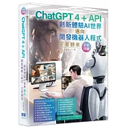 ChatGPT 4 + API創新體驗AI世界邁向開發機器人程式王者歸來(全彩印刷)