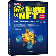 解密區塊鏈與NFT：小說式圖文拆解比特幣×區塊鏈×以太坊×元宇宙×NFT×帳戶抽象