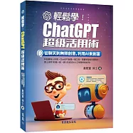 輕鬆學!ChatGPT超級活用術：從聊天到無限創意，利用AI來創富