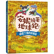 安妮繞著地球跑2：愛丁堡的好朋友