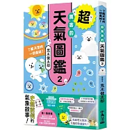 超厲害的天氣圖鑑2：了解天空的一切奧祕!