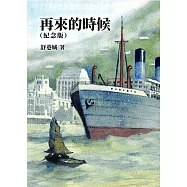 再來的時候(紀念版)