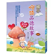 悅讀品德故事(國小2年級)全冊(第3版)