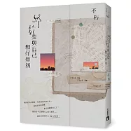 終於要與自己和好如初【破曉版】