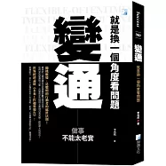 變通，就是換一個角度看問題