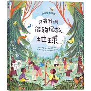 只有我們能夠拯救地球(SDGs永續閱讀系列書單)
