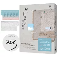 終於要與自己和好如初【博客來獨家親簽白晝版】