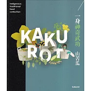 一身神奇武功 山苦瓜