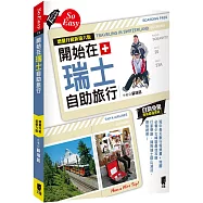 開始在瑞士自助旅行(增量升級新第六版)