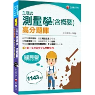 2024【考試趨勢都在此書】主題式測量學(含概要)高分題庫(六版)(國民營/台電/高普/農田水利會)