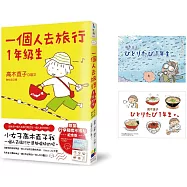 一個人去旅行1年級生(行李箱捨不得貼紀念版)