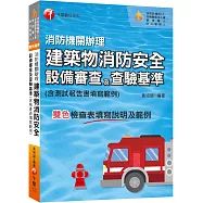 2024【含檢查表填寫說明及範例】消防機關辦理建築物消防安全設備審查及查驗基準(消防設備師(士)/各機關執法人員/管理權人/防火管理人)