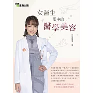 女醫生眼中的醫學美容