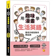 用趣味漫畫學生活英語：跟老外輕鬆聊天開話題(隨掃即聽「生活英語」 QR Code)