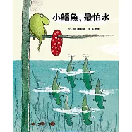 小鱷魚，最怕水(二版)