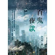 百鬼夜談