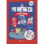 移居英國：在地生活實錄|新修版