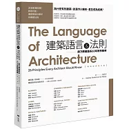 建築語言&法則【暢銷經典教科書】：康乃爾建築系60年教學精華(三版)