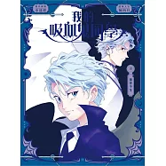 我的吸血鬼同學18：前世今生