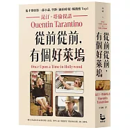 從前從前，有個好萊塢【鬼才導演昆汀.塔倫提諾第一部小說，空降《紐約時報》暢銷榜Top1】
