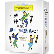 詩神們，來點厭世聊癒系吧!(二版)：唐詩成語故事趴，143個成語，99篇穿越傳奇
