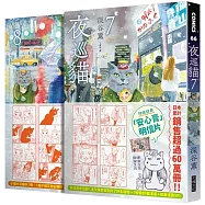 夜巡貓7+8套書(限量加贈「3貓曬太陽」票套)