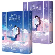 我有霸總光環【第一部】攻心為上【上下套書】