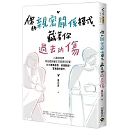 你的親密關係模式，藏著你過去的傷：心理諮商師帶你看見童年對婚姻的影響，陪你療癒創傷、修復關係，重獲愛的能力