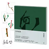 有蚱蜢跳(博客來獨家簽名版+一組四款剪花藏書票)