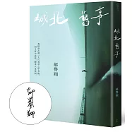 城北舊事【作者限量親簽版】