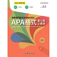 教育學門論文寫作格式指引：APA格式第七版之應用(第二版)(2024年修訂版)