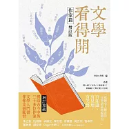 文學看得開(作家篇增訂版)
