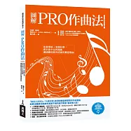 圖解PRO作曲法：故事情境+音樂科學，把半途卡住的殘稿通通變成高完成度的賣座歌曲