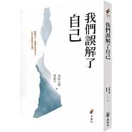 我們誤解了自己