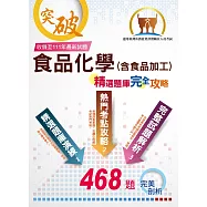 台灣菸酒【食品化學(含食品加工)】(大量題庫演練‧最新試題精解詳析‧468題一網打盡)(2版)