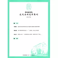 中央研究院近代史研究所集刊(117)