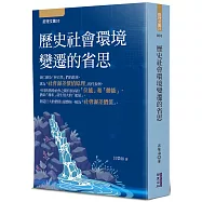 歷史社會環境變遷的省思
